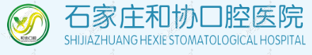 石家庄和协口腔医院 石家庄和协口腔医院