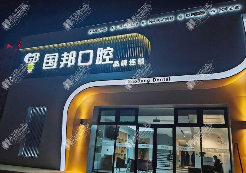 忻州国邦口腔门诊部