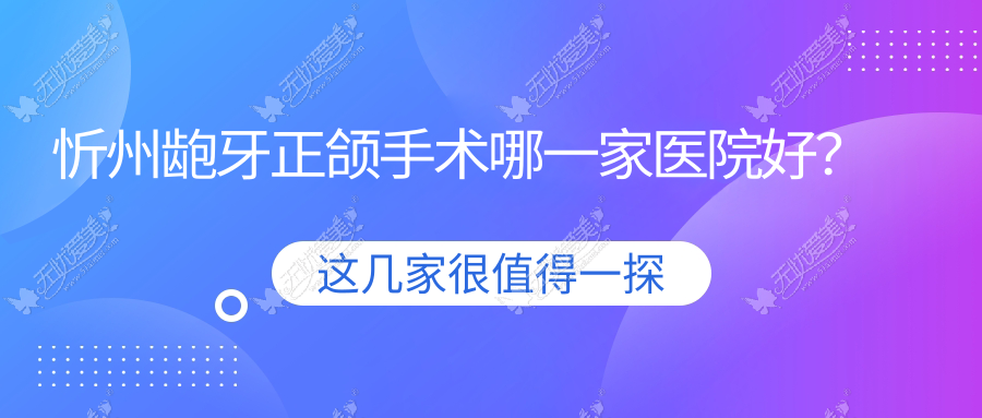忻州龅牙正颌手术哪一家医院好？