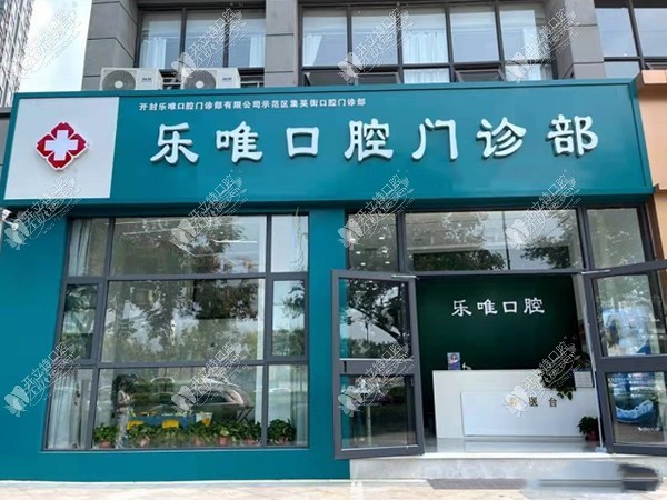 开封乐唯口腔门诊部集英街店 开封乐唯口腔门诊部集英街店