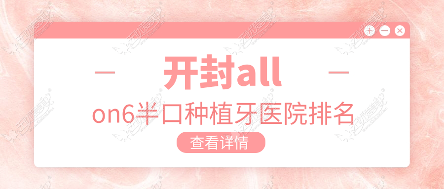 开封allon6半口种植牙医院排名 开封allon6半口种植牙医院排名