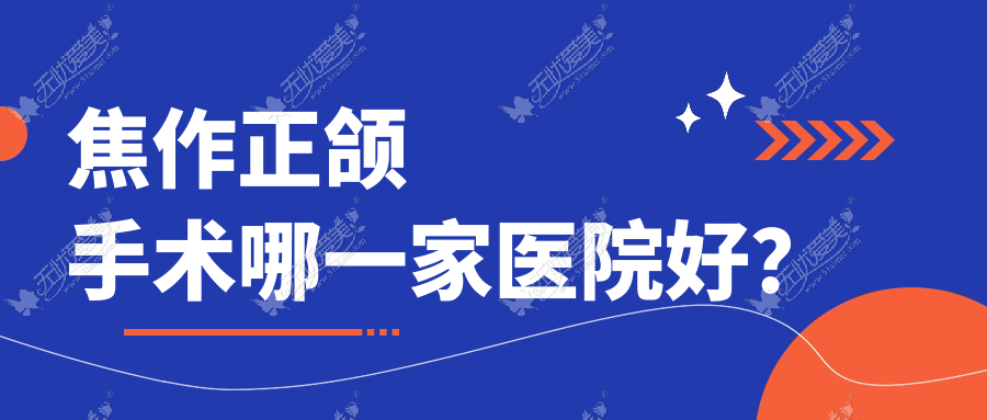 焦作正颌手术哪一家医院好？