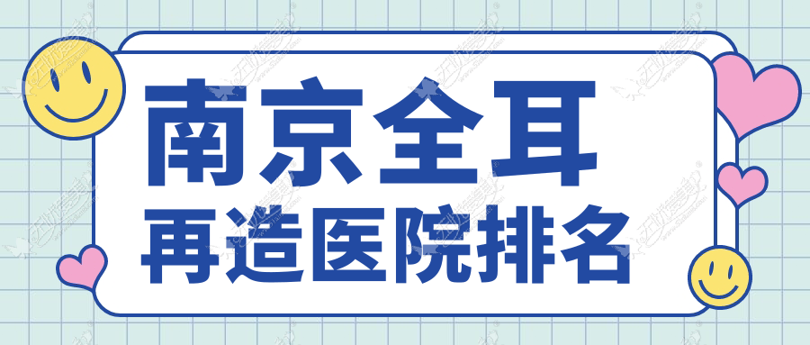 南京全耳再造医院排名