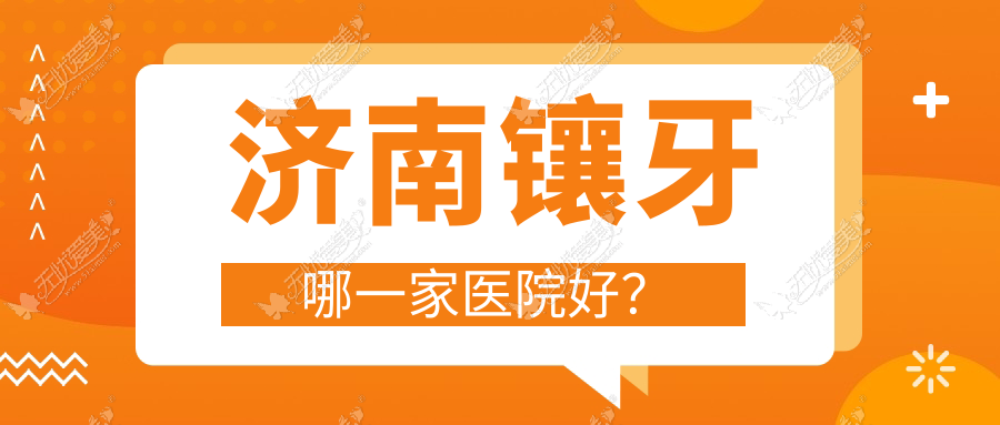 济南镶牙哪一家医院好? 济南镶牙哪一家医院好?