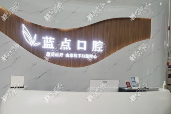 济南高新蓝点口腔门诊部 济南高新蓝点口腔门诊部