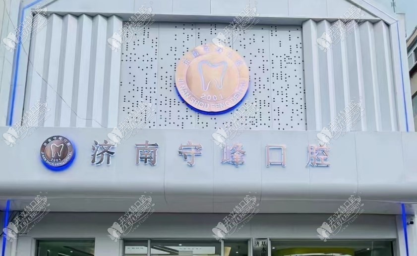 济南守峰口腔诊所 济南守峰口腔诊所