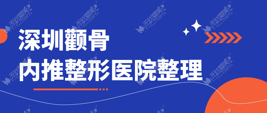 深圳颧骨内推整形医院整理 深圳颧骨内推整形医院整理