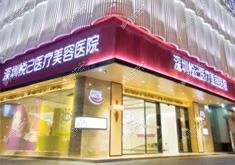 深圳悦己悦心医疗美容医院 深圳悦己悦心医疗美容医院