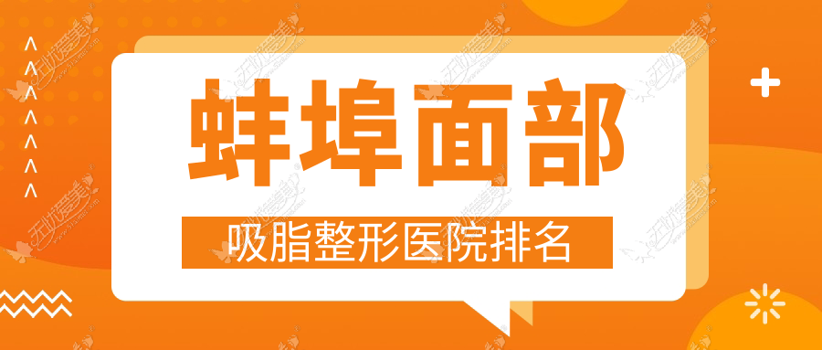 蚌埠面部吸脂整形医院排名