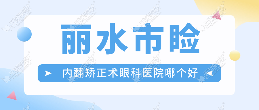 丽水市睑内翻矫正术眼科医院哪个好