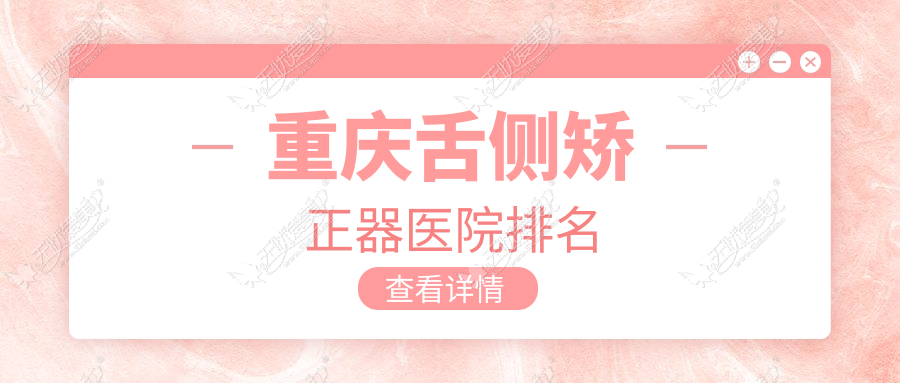 重庆舌侧矫正器医院排名