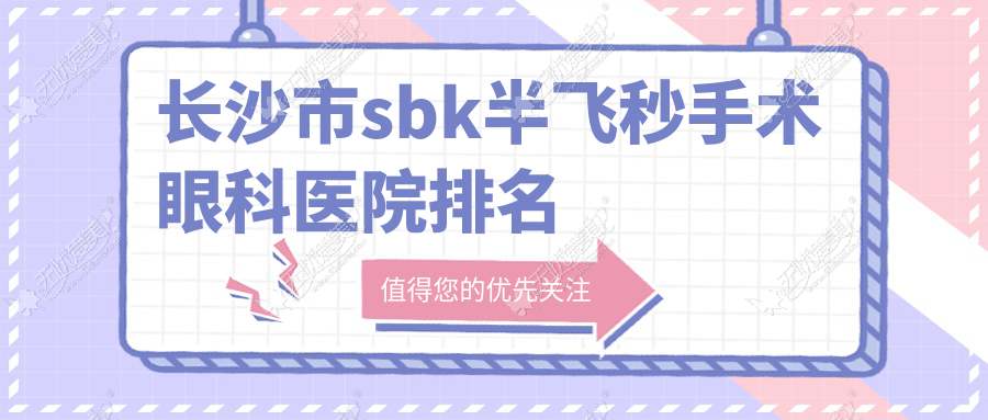 长沙市sbk半飞秒手术眼科医院排名
