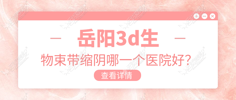 岳阳3d生物束带缩阴哪一个医院好？