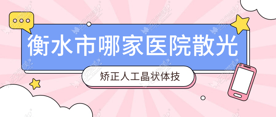 衡水市哪家医院散光矫正人工晶状体技术强