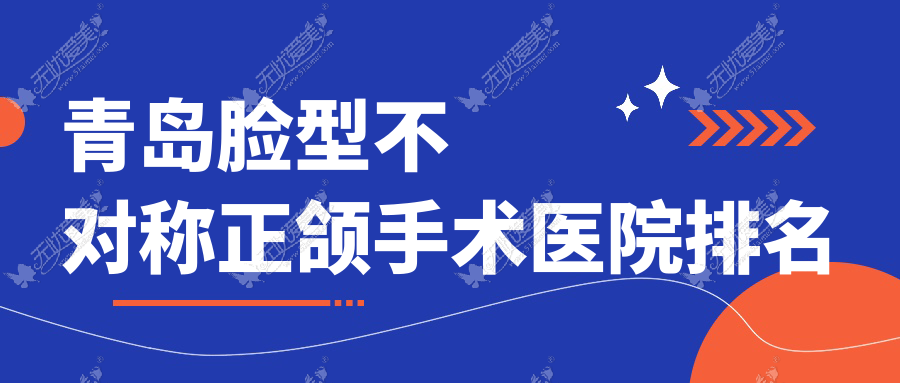 青岛脸型不对称正颌手术医院排名