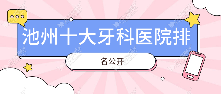 池州十大牙科医院排名公开