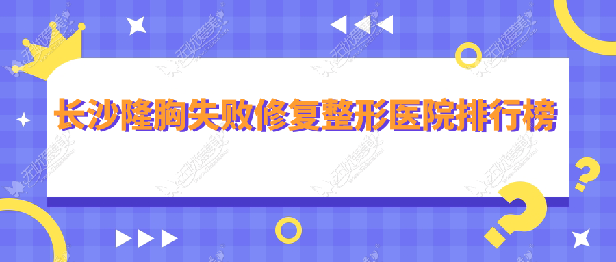 长沙隆胸失败修复整形医院排行榜