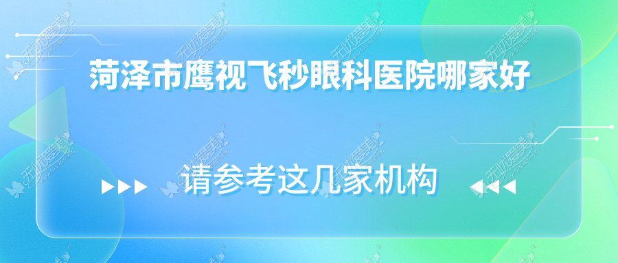 菏泽市鹰视飞秒眼科医院哪家好 菏泽市鹰视飞秒眼科医院哪家好