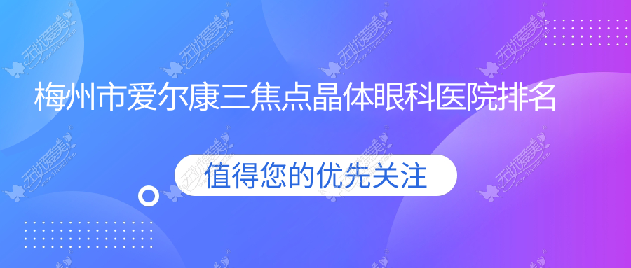 梅州市爱尔康三焦点晶体眼科医院排名 梅州市爱尔康三焦点晶体眼科医院排名