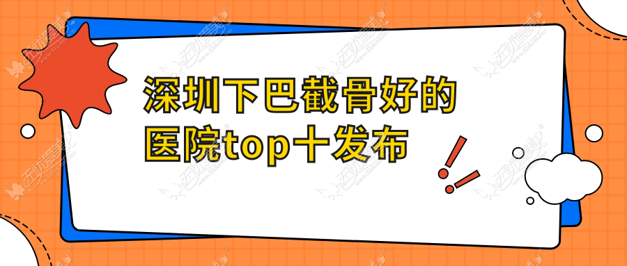 深圳下巴截骨好的医院top十发布