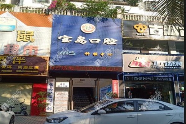 海口龙华宝岛口腔门诊部 海口龙华宝岛口腔门诊部