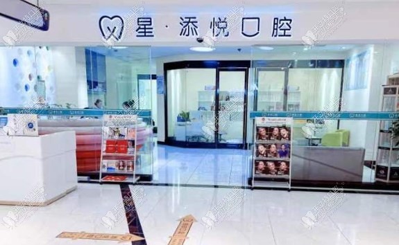 兴义星添悦口腔门诊部 兴义星添悦口腔门诊部