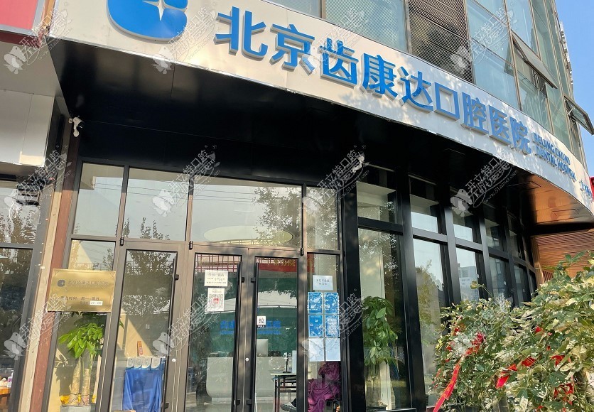 北京齿康达口腔医院 北京齿康达口腔医院