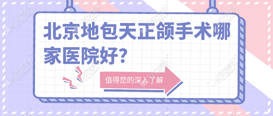 北京地包天正颌手术哪家医院好？排名前十医院有芽美/齿康达医院