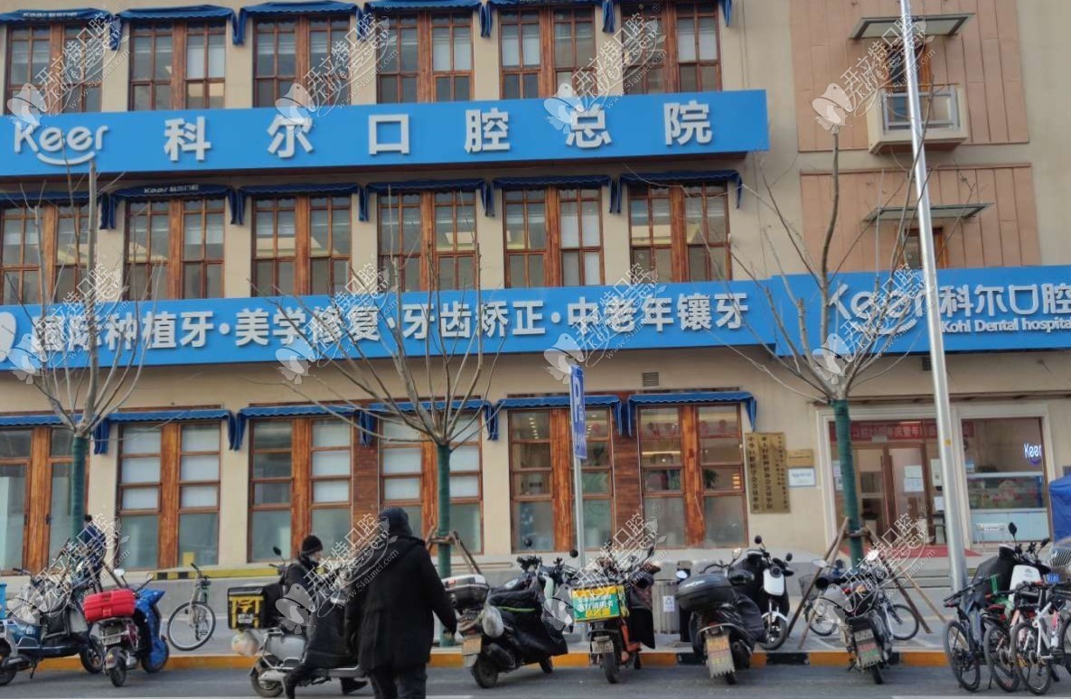 北京科尔口腔门诊部 北京科尔口腔门诊部