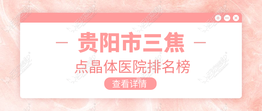 贵阳市三焦点晶体医院排名榜