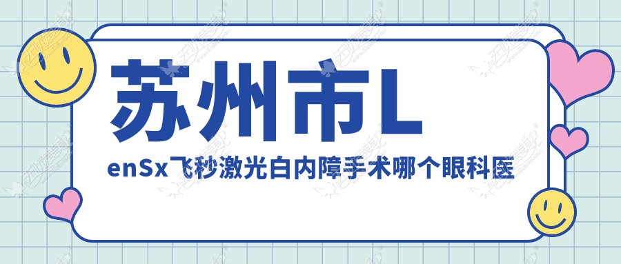苏州市LenSx飞秒激光白内障手术哪个眼科医院便宜又好? 苏州市LenSx飞秒激光白内障手术哪个眼科医院便宜又好?