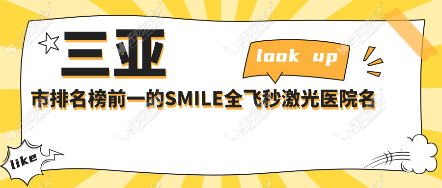 三亚市排名榜前一的SMILE全飞秒激光医院名单揭秘 三亚市排名榜前一的SMILE全飞秒激光医院名单揭秘