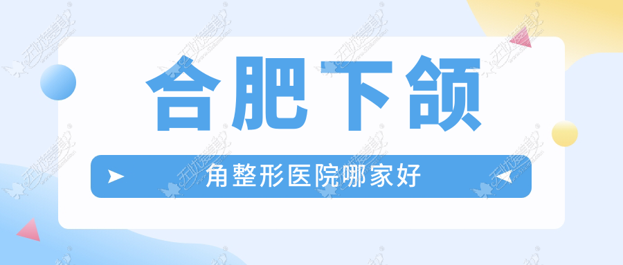 合肥下颌角整形医院哪家好