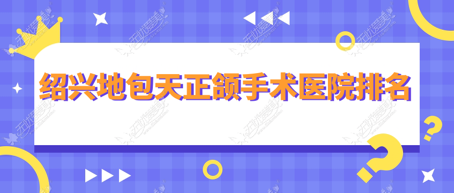 绍兴地包天正颌手术医院排名 绍兴地包天正颌手术医院排名