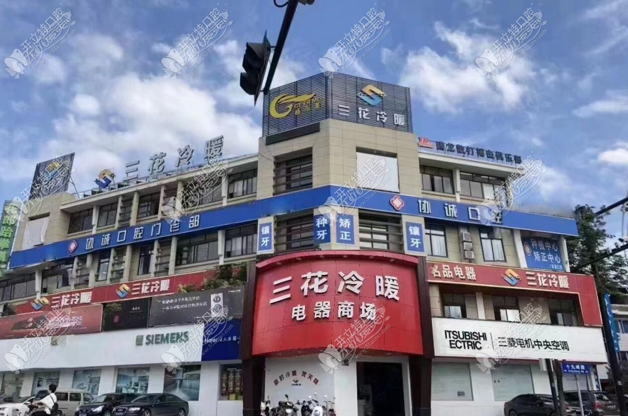 新昌协诚口腔门诊部 新昌协诚口腔门诊部