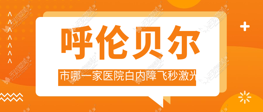 呼伦贝尔市哪一家医院白内障飞秒激光手术技术强