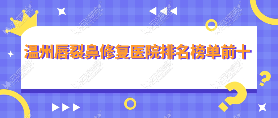 温州唇裂鼻修复医院排名榜单前十 温州唇裂鼻修复医院排名榜单前十