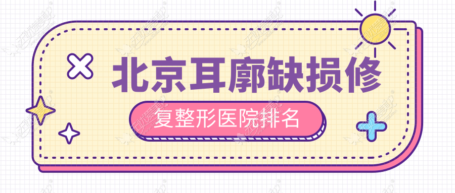 北京耳廓缺损修复整形医院排名