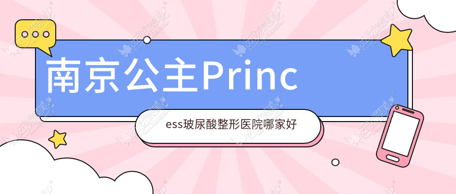 南京公主Princess玻尿酸整形医院哪家好 南京公主Princess玻尿酸整形医院哪家好