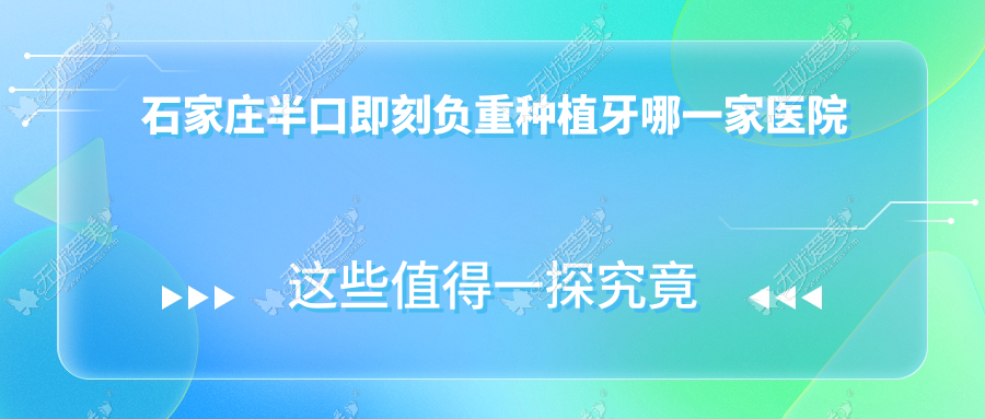 石家庄半口即刻负重种植牙哪一家医院好? 石家庄半口即刻负重种植牙哪一家医院好?