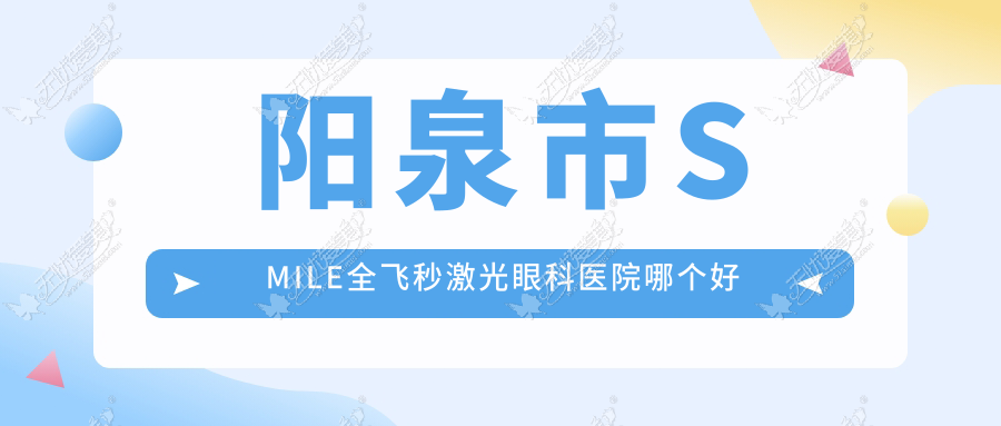 阳泉市SMILE全飞秒激光眼科医院哪个好