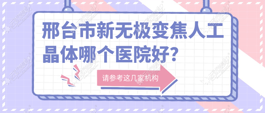 邢台市新无极变焦人工晶体哪个医院好? 邢台市新无极变焦人工晶体哪个医院好?