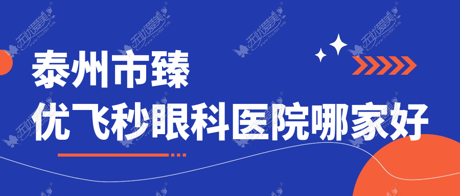 泰州市臻优飞秒眼科医院哪家好