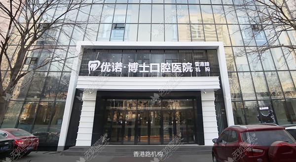 青岛优诺博士口腔医院 青岛优诺博士口腔医院