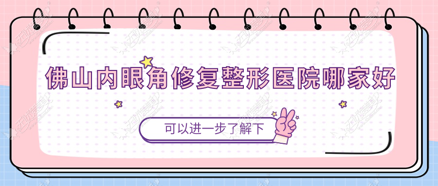 佛山内眼角修复整形医院哪家好 佛山内眼角修复整形医院哪家好