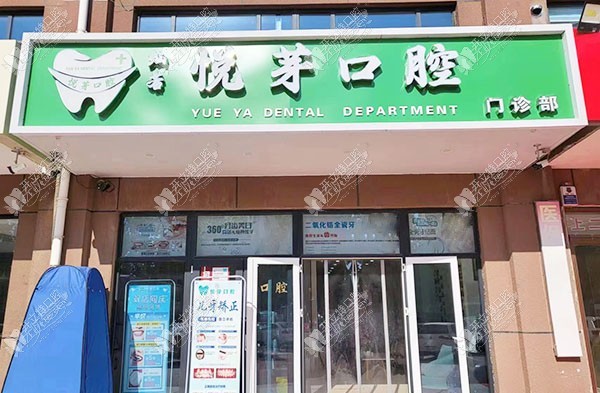 保定灿若悦芽口腔门诊部 保定灿若悦芽口腔门诊部