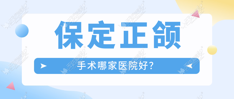 保定正颌手术哪家医院好? 保定正颌手术哪家医院好?