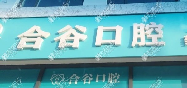 保定定兴合谷口腔诊所 保定定兴合谷口腔诊所