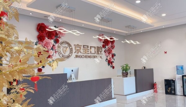 保定白沟新城京呈口腔门诊部 保定白沟新城京呈口腔门诊部