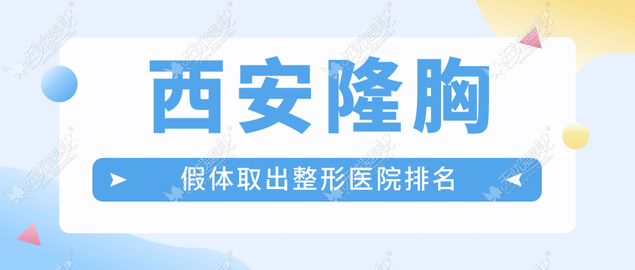 西安隆胸假体取出整形医院排名 西安隆胸假体取出整形医院排名